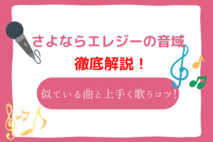 さよならエレジー　音域